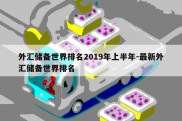 外汇储备世界排名2019年上半年-最新外汇储备世界排名