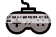 外汇储备2023最新数据报告-外汇储备 最新