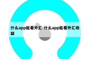 什么app能看外汇-什么app能看外汇收益