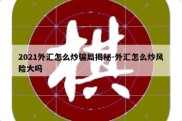 2021外汇怎么炒骗局揭秘-外汇怎么炒风险大吗