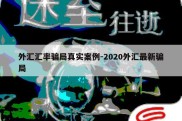 外汇汇率骗局真实案例-2020外汇最新骗局