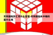 贝邦国际外汇受什么监管-贝邦国际从中赚的是什么钱