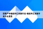 您账户中相应外汇余额不足-相应外汇余额不足什么意思