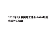 2020年8月我国外汇储备-2020年底我国外汇储备