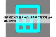 招商银行外汇牌价今日-招商银行外汇牌价今日汇率查询