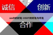 usdt的好处-USDT的好处与坏处