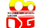 外汇cpt是哪个国家-cpt markets外汇官网