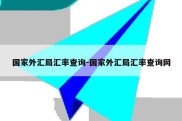 国家外汇局汇率查询-国家外汇局汇率查询网