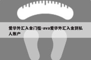 爱华外汇入金门槛-ava爱华外汇入金到私人账户