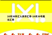 10月30外汇人民币汇率-10月30号美元汇率