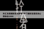 外汇交易模拟实训步骤-外汇模拟交易实训心得体会1000