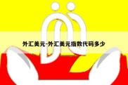 外汇美元-外汇美元指数代码多少