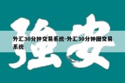 外汇30分钟交易系统-外汇30分钟图交易系统