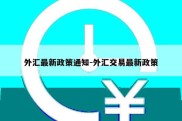 外汇最新政策通知-外汇交易最新政策