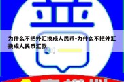 为什么不把外汇换成人民币-为什么不把外汇换成人民币汇款