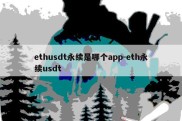 ethusdt永续是哪个app-eth永续usdt