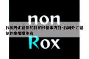 我国外汇管制的目的和基本方针-我国外汇管制的主要措施有