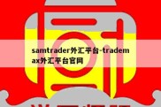 samtrader外汇平台-trademax外汇平台官网