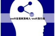 usdt交易网发明人-usdt发行商