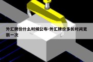 外汇牌价什么时候公布-外汇牌价多长时间更新一次