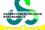 某日中国银行外汇牌价显示1港元-某日中国银行外汇牌价如图这一天