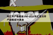 外汇开户有赠金100-2021外汇首次开户送赠金50美金