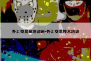 外汇交易员培训班-外汇交易技术培训