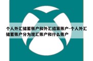 个人外汇储蓄账户和外汇结算账户-个人外汇储蓄账户分为现汇账户和什么账户