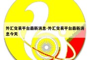 外汇交易平台最新消息-外汇交易平台最新消息今天