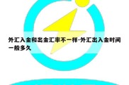 外汇入金和出金汇率不一样-外汇出入金时间一般多久