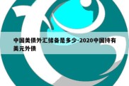 中国美债外汇储备是多少-2020中国持有美元外债