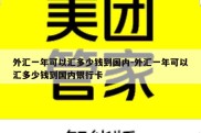 外汇一年可以汇多少钱到国内-外汇一年可以汇多少钱到国内银行卡