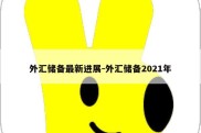 外汇储备最新进展-外汇储备2021年