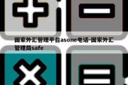 国家外汇管理平台asone电话-国家外汇管理局safe