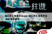 福汇外汇交易平台app-福汇外汇交易平台 我的电子邮件