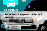 外汇交易模拟大赛回顾-2021年外汇交易模拟大赛