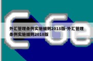 外汇管理条例实施细则2018版-外汇管理条例实施细则2018版