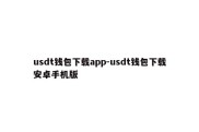 usdt钱包下载app-usdt钱包下载安卓手机版