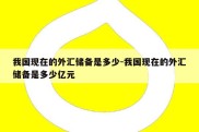 我国现在的外汇储备是多少-我国现在的外汇储备是多少亿元