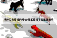 炒外汇有赔钱的吗-炒外汇赔钱了能追回来吗