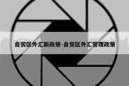 自贸区外汇新政策-自贸区外汇管理政策