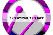 外汇交易之歌音频-外汇交易讲堂