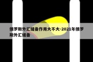 俄罗斯外汇储备作用大不大-2021年俄罗斯外汇储备