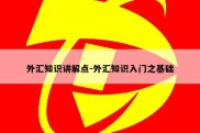 外汇知识讲解点-外汇知识入门之基础