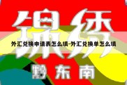 外汇兑换申请表怎么填-外汇兑换单怎么填