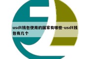 usdt钱包使用的国家有哪些-usdt钱包有几个