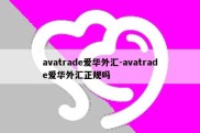 avatrade爱华外汇-avatrade爱华外汇正规吗