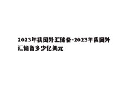 2023年我国外汇储备-2023年我国外汇储备多少亿美元