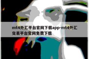 mt4外汇平台官网下载app-mt4外汇交易平台官网免费下载