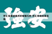 外汇交易进场方式有哪几种-外汇市场交易流程